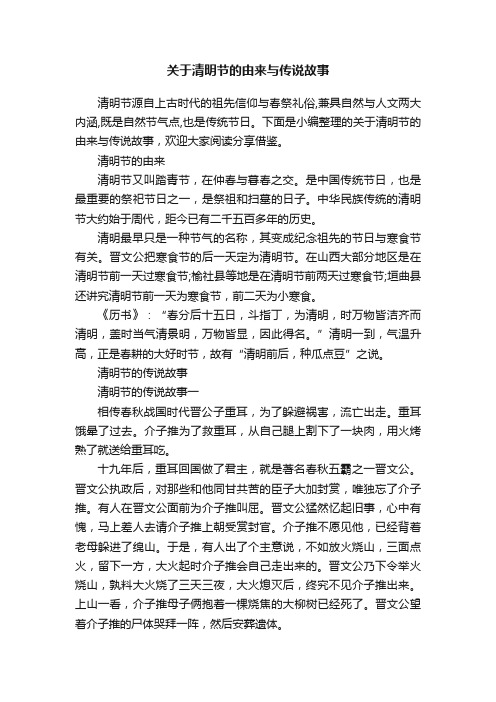 关于清明节的由来与传说故事