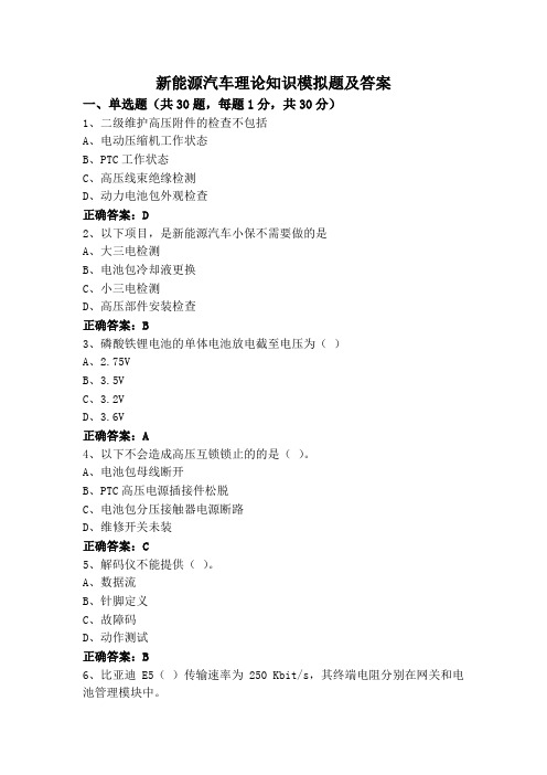 新能源汽车理论知识模拟题及答案