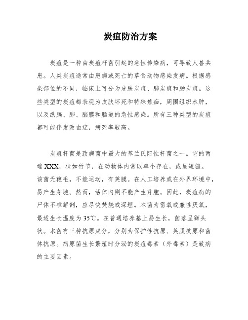 炭疽防治方案