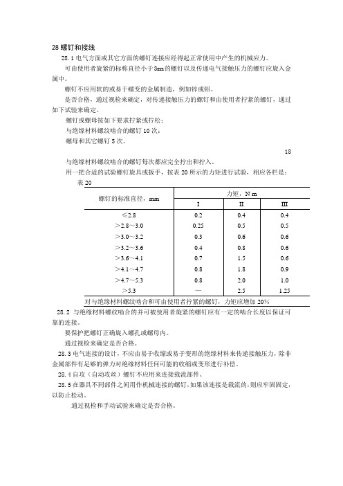 电工标准要求的螺钉扭矩要求