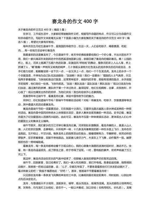 关于赛龙舟的作文范文400字（精选5篇）