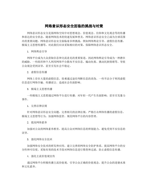 网络意识形态安全面临的挑战与对策