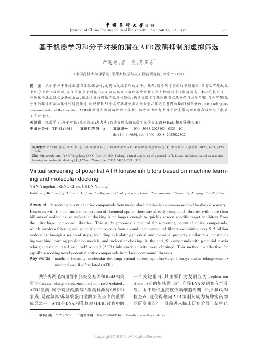 基于机器学习和分子对接的潜在ATR激酶抑制剂虚拟筛选