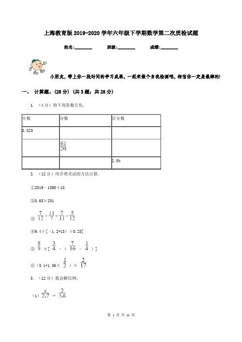 上海教育版2019-2020学年六年级下学期数学第二次质检试题