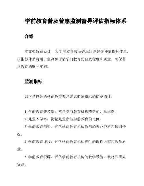 学前教育普及普惠监测督导评估指标体系