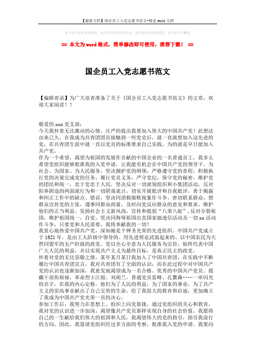 【最新文档】国企员工入党志愿书范文-精选word文档 (2页)