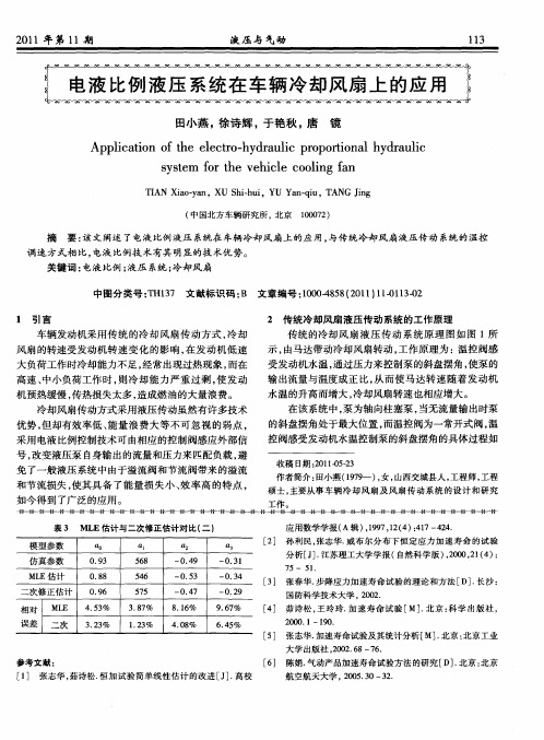 电液比例液压系统在车辆冷却风扇上的应用