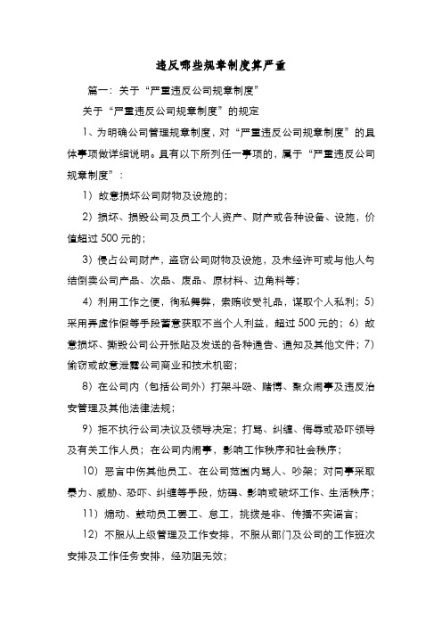 新编整理违反哪些规章制度算严重