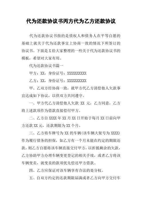 代为还款协议书丙方代为乙方还款协议