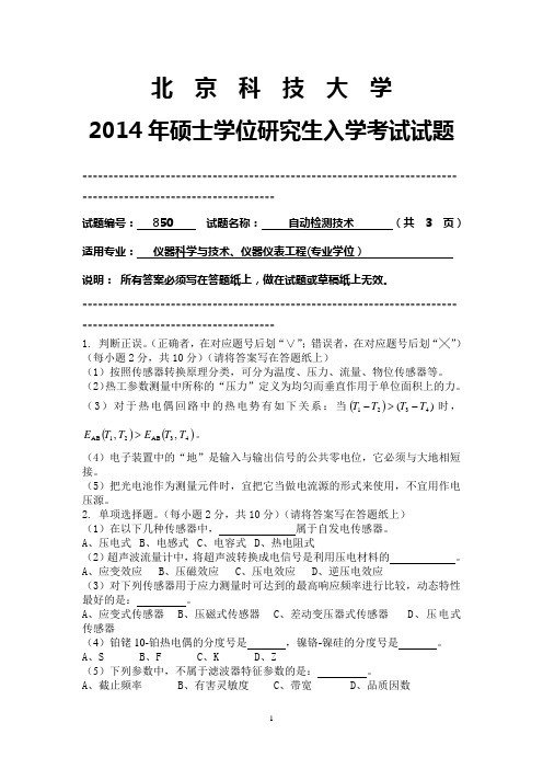 2014年硕士研究生入学考试初试专业课850自动检测技术试题