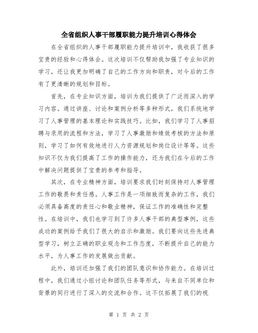 全省组织人事干部履职能力提升培训心得体会