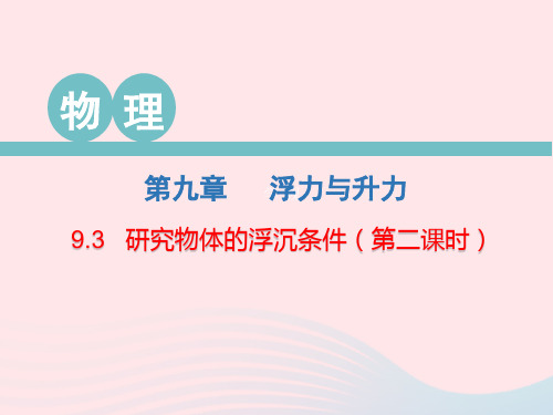 2020春八年级物理下册9.3研究物体的浮沉条件(第2课时)课件(新版)粤教沪版