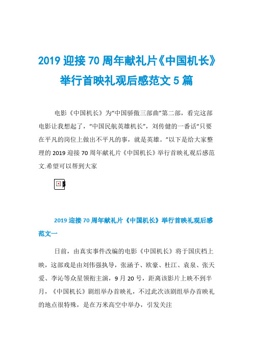 2019迎接70周年献礼片《中国机长》举行首映礼观后感范文5篇