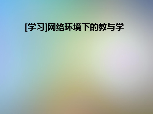 [学习]网络环境下的教与学