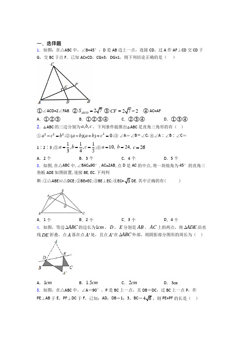 八年级初二数学勾股定理(讲义及答案)附解析