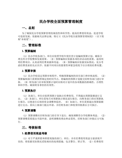 民办学校全面预算管理制度