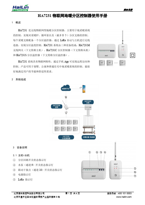 海林自控HA7231物联网地暖分区控制器使用手册说明书