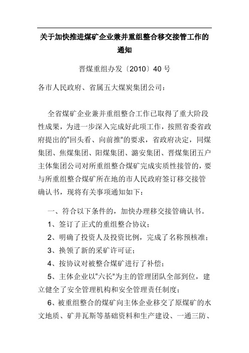 晋煤重组办发〔2010〕40号