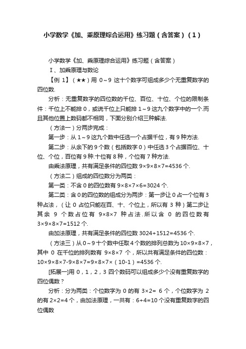 小学数学《加、乘原理综合运用》练习题（含答案）（1）