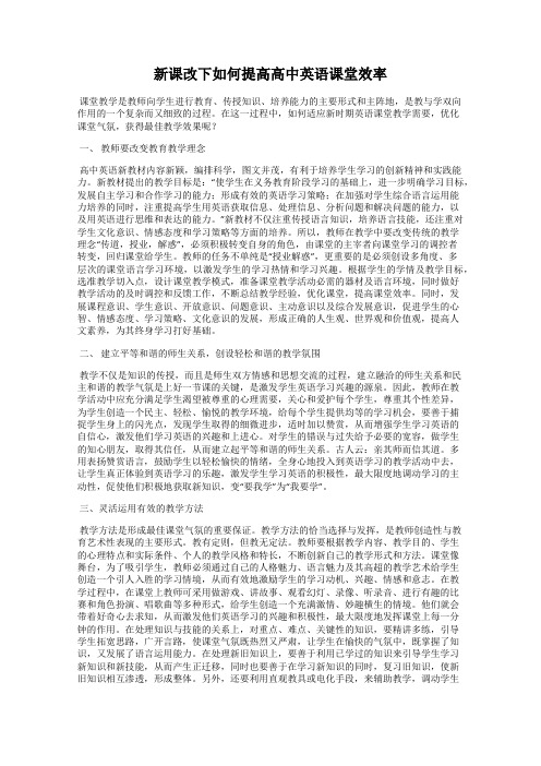 新课改下如何提高高中英语课堂效率