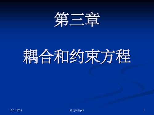 《耦合和约束方程》PPT课件