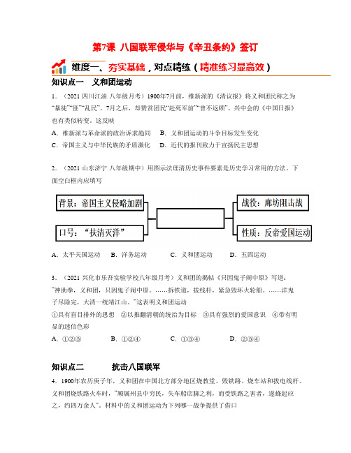 第7课 八国联军侵华与《辛丑条约》签订 同步分层作业含解析卷(部编版)