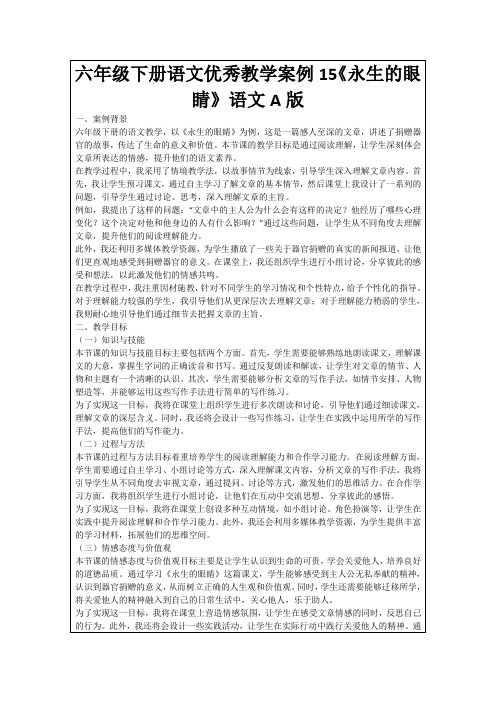 六年级下册语文优秀教学案例15《永生的眼睛》语文A版