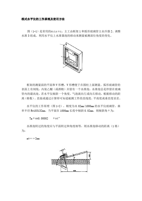 框式水平仪框式水平仪的工作原理及使用方法