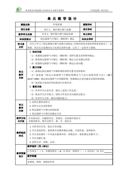 固定源排气中烟尘测定教学设计(精)