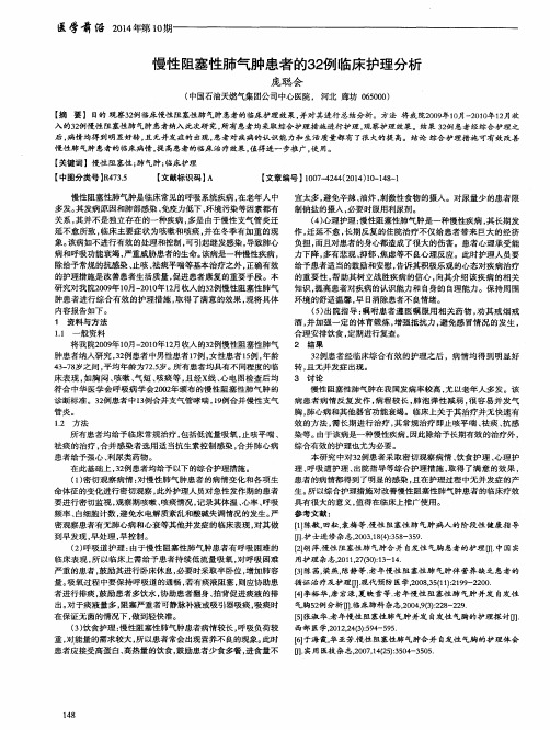 慢性阻塞性肺气肿患者的32例临床护理分析