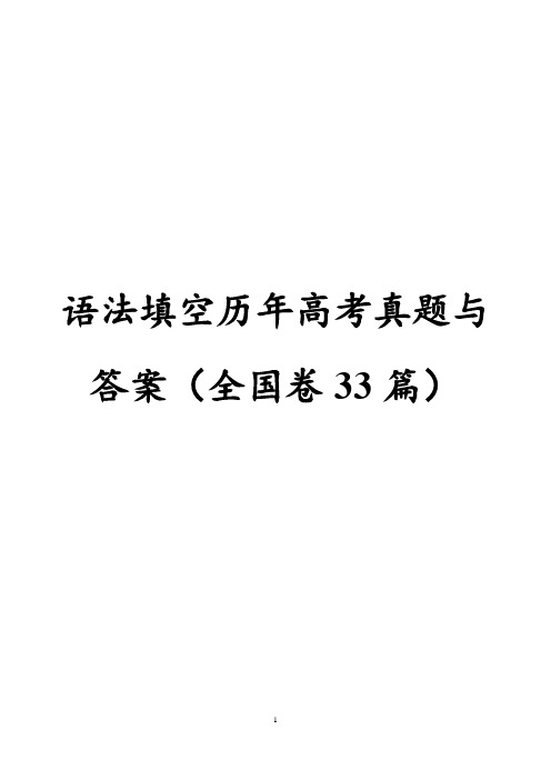 英语 语法填空历年高考真题与答案(全国卷-2014-2022年 33篇)