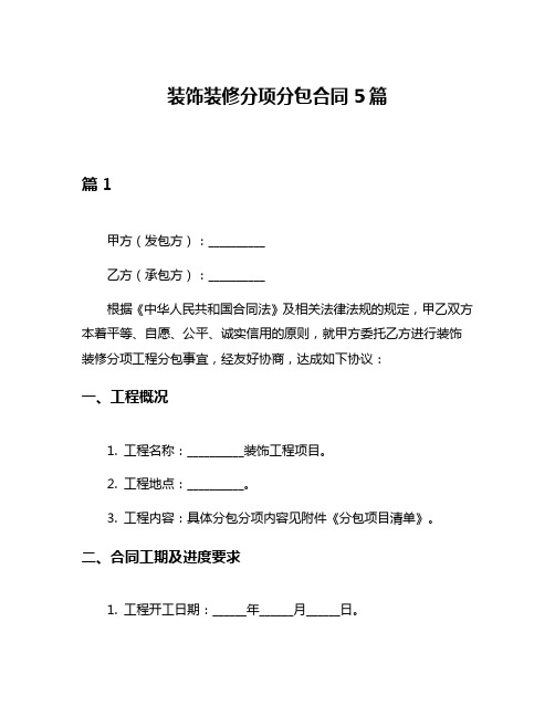 装饰装修分项分包合同5篇