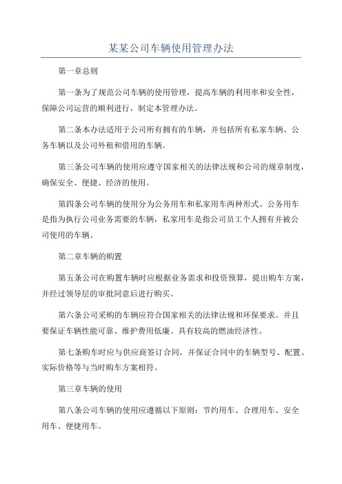 某某公司车辆使用管理办法