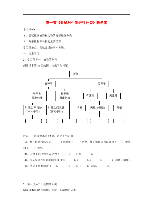 八年级生物上册 6.1.1 尝试对生物进行分类导学案(无答