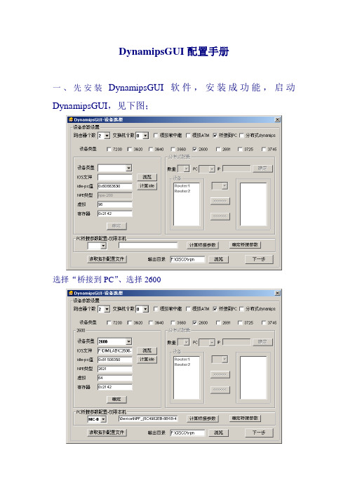 DynamipsGUI配置手册