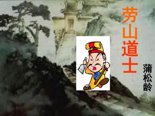 29.崂山道士_