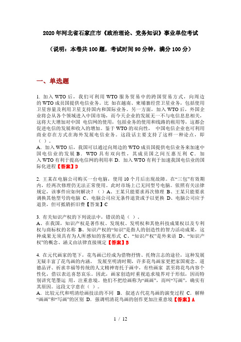 2020年河北省石家庄市《政治理论、党务知识》事业单位考试