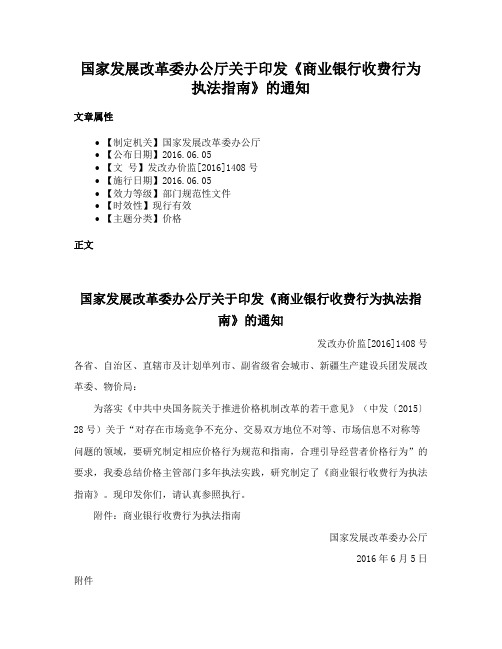 国家发展改革委办公厅关于印发《商业银行收费行为执法指南》的通知