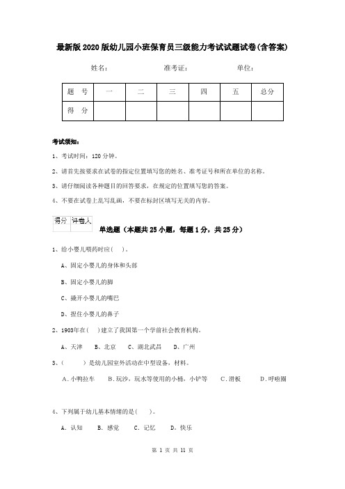 最新版2020版幼儿园小班保育员三级能力考试试题试卷(含答案)