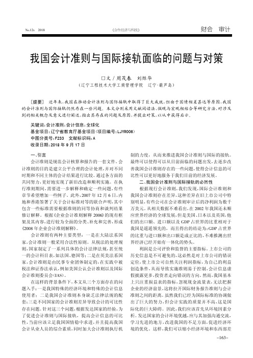 我国会计准则与国际接轨面临的问题与对策