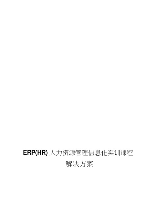 单一企业U8HR人力资源管理信息化实训课程解决方案(软件)