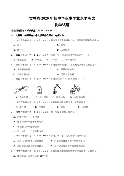 吉林省2020年化学中考试题(含答案解析)