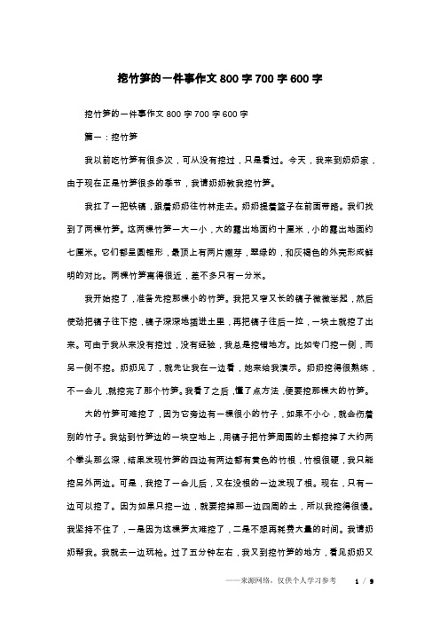 挖竹笋的一件事作文800字700字600字