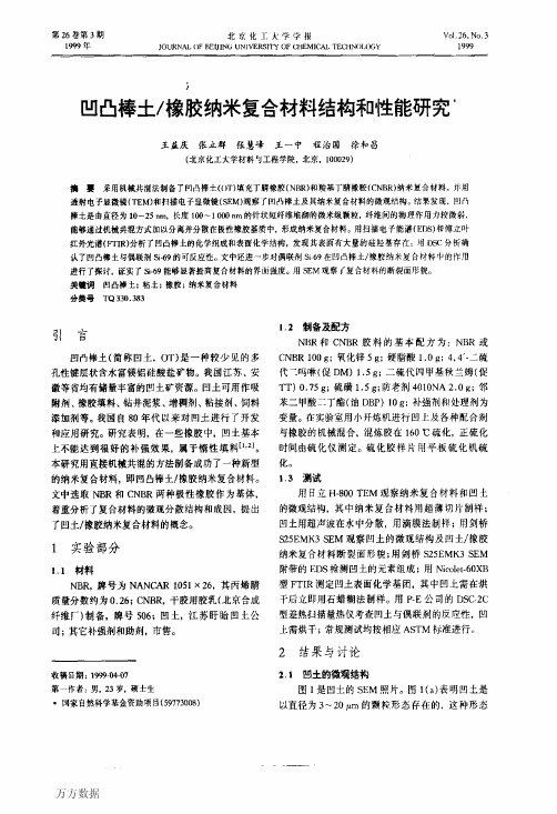 凹凸棒土_橡胶纳米复合材料结构和性能研究