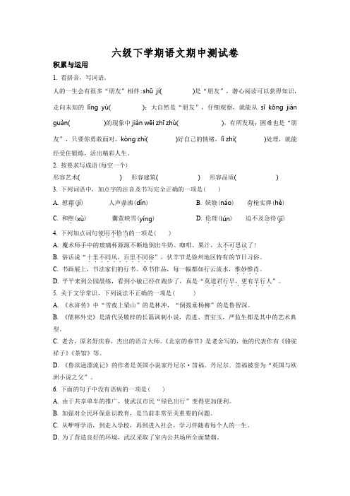 部编版语文六年级下学期《期中测试卷》带答案解析