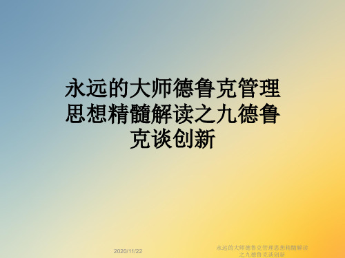 永远的大师德鲁克管理思想精髓解读之九德鲁克谈创新