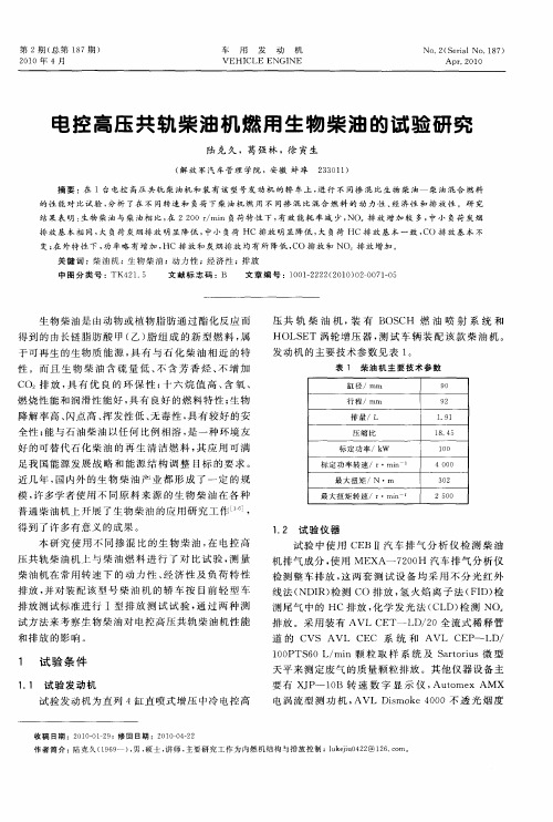 电控高压共轨柴油机燃用生物柴油的试验研究