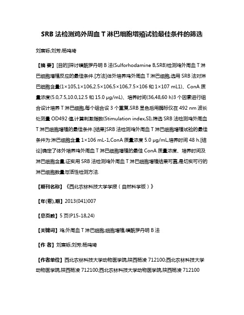 SRB法检测鸡外周血T淋巴细胞增殖试验最佳条件的筛选