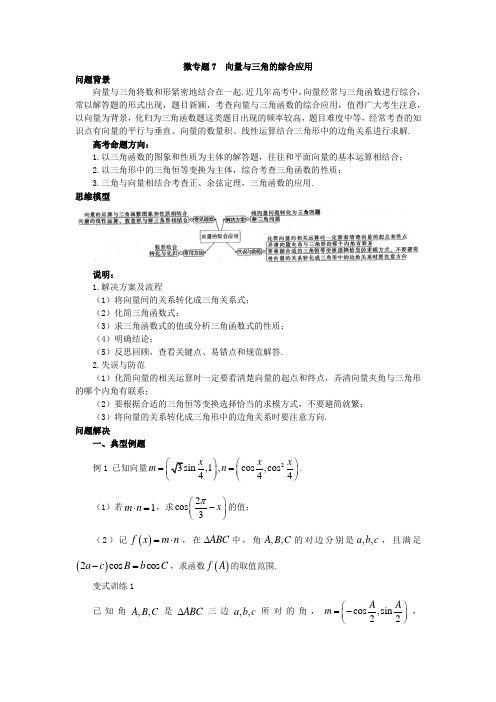 微专题7  向量与三角的综合应用