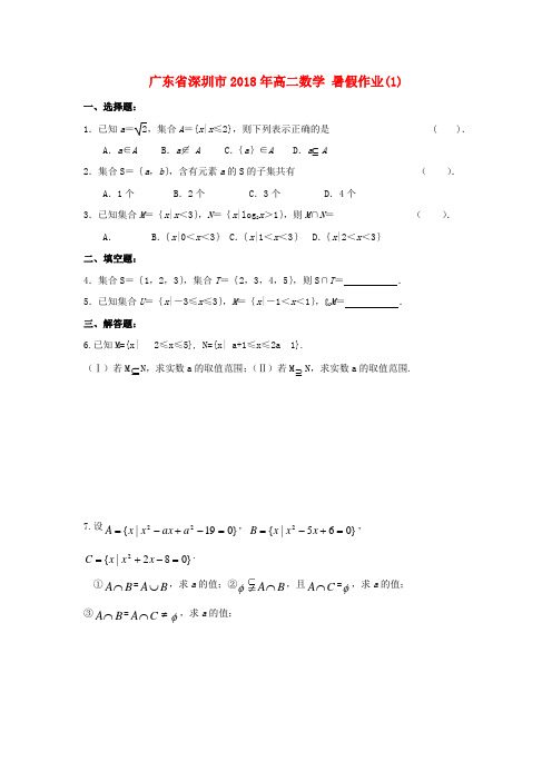 广东省深圳市2018年高二数学 暑假作业(1)(无答案)